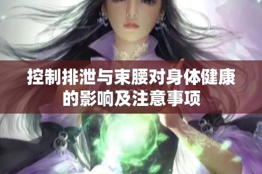 控制排泄與束腰對身體健康的影響及注意事項