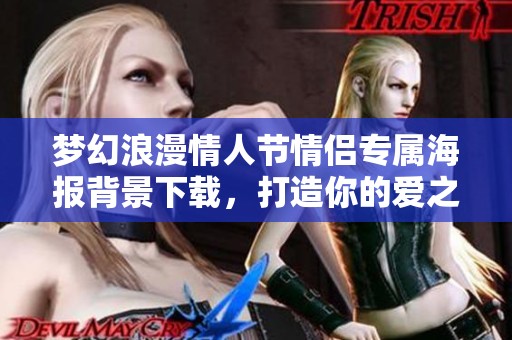 夢幻浪漫情人節(jié)情侶專屬海報背景下載，打造你的愛之氛圍