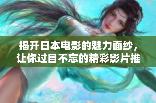 揭開(kāi)日本電影的魅力面紗，讓你過(guò)目不忘的精彩影片推薦
