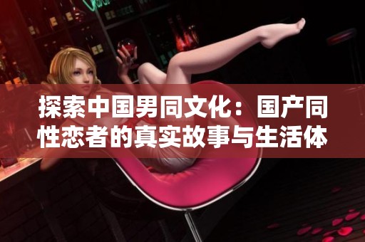 探索中國(guó)男同文化：國(guó)產(chǎn)同性戀者的真實(shí)故事與生活體驗(yàn)
