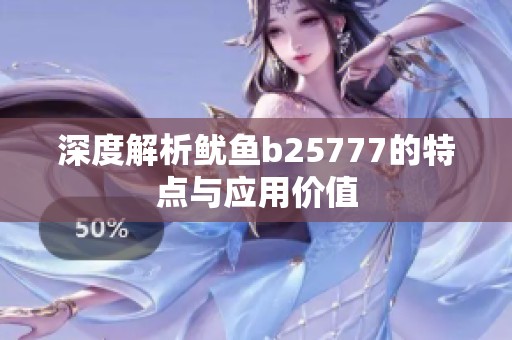 深度解析魷魚b25777的特點與應(yīng)用價值