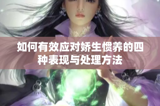如何有效應(yīng)對(duì)嬌生慣養(yǎng)的四種表現(xiàn)與處理方法