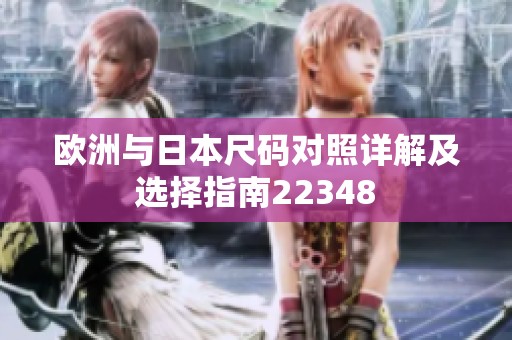 歐洲與日本尺碼對(duì)照詳解及選擇指南22348