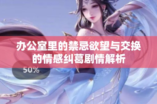 辦公室里的禁忌欲望與交換的情感糾葛劇情解析