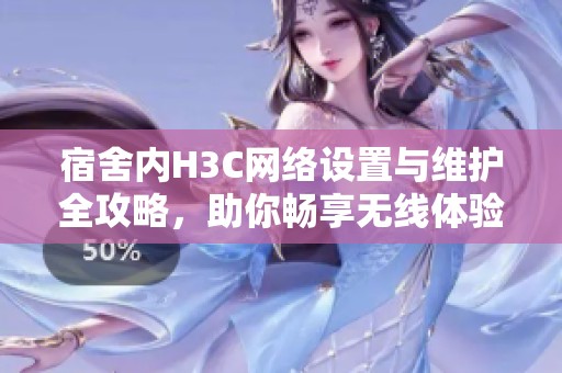宿舍內(nèi)H3C網(wǎng)絡(luò)設(shè)置與維護(hù)全攻略<div   id=