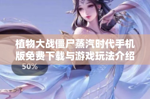 植物大戰(zhàn)僵尸蒸汽時(shí)代手機(jī)版免費(fèi)下載與游戲玩法介紹