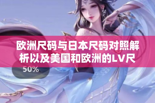 歐洲尺碼與日本尺碼對(duì)照解析以及美國和歐洲的LV尺碼介紹