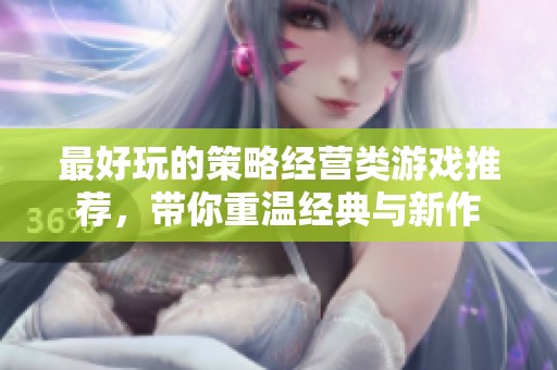 最好玩的策略經(jīng)營類游戲推薦，帶你重溫經(jīng)典與新作