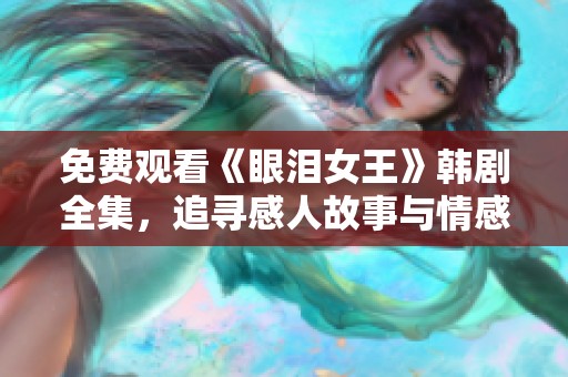 免費觀看《眼淚女王》韓劇全集，追尋感人故事與情感共鳴