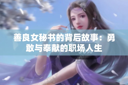 善良女秘書的背后故事：勇敢與奉獻(xiàn)的職場人生