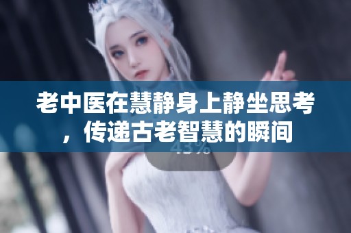 老中醫(yī)在慧靜身上靜坐思考，傳遞古老智慧的瞬間