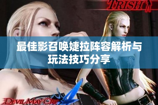 最佳影召喚婕拉陣容解析與玩法技巧分享