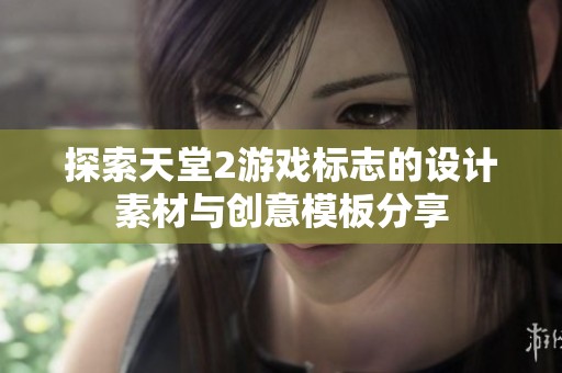 探索天堂2游戲標志的設(shè)計素材與創(chuàng)意模板分享
