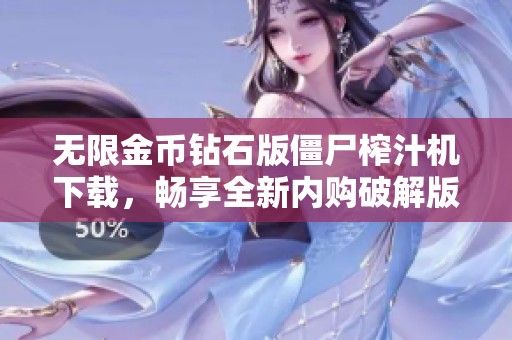 無限金幣鉆石版僵尸榨汁機(jī)下載，暢享全新內(nèi)購破解版體驗(yàn)