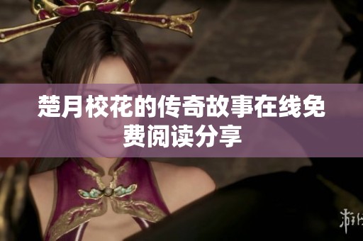 楚月校花的傳奇故事在線免費(fèi)閱讀分享