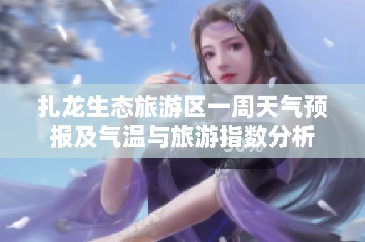 扎龍生態(tài)旅游區(qū)一周天氣預報及氣溫與旅游指數分析