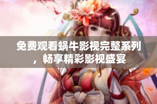 免費(fèi)觀看蝸牛影視完整系列<div   id=