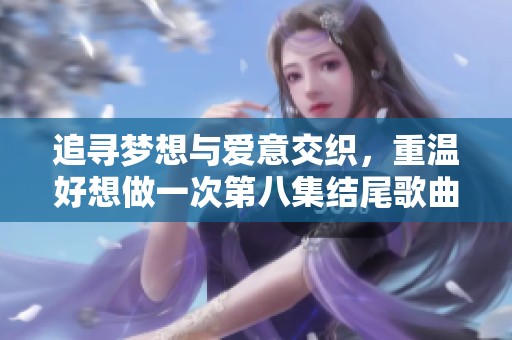 追尋夢想與愛意交織<div   id=