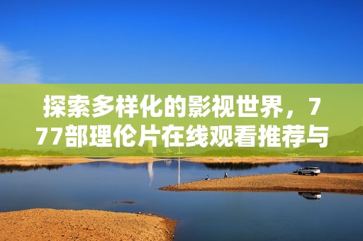 探索多樣化的影視世界<div   id=
