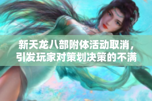 新天龍八部附體活動取消，引發(fā)玩家對策劃決策的不滿與反思