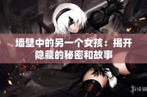 墻壁中的另一個(gè)女孩：揭開隱藏的秘密和故事