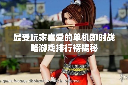 最受玩家喜愛的單機(jī)即時(shí)戰(zhàn)略游戲排行榜揭秘