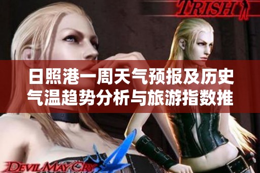 日照港一周天氣預(yù)報及歷史氣溫趨勢分析與旅游指數(shù)推薦