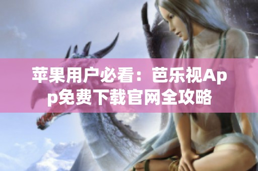 蘋果用戶必看：芭樂視App免費下載官網(wǎng)全攻略