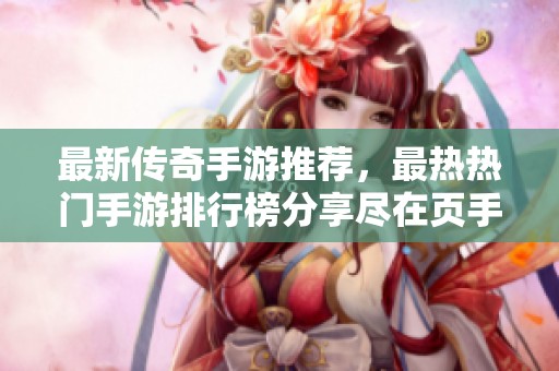 最新傳奇手游推薦，最熱熱門手游排行榜分享盡在頁手游網(wǎng)