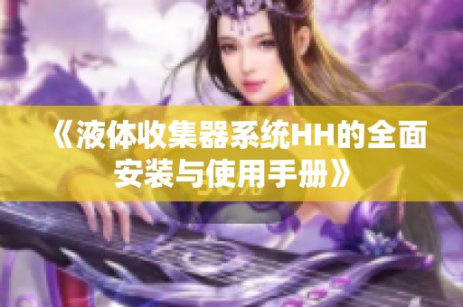 《液體收集器系統(tǒng)HH的全面安裝與使用手冊》