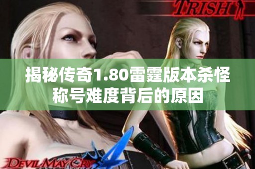揭秘傳奇1.80雷霆版本殺怪稱號難度背后的原因