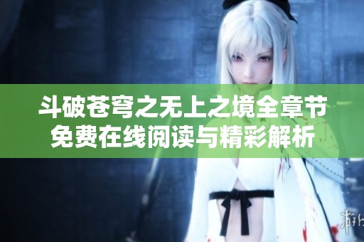 斗破蒼穹之無上之境全章節(jié)免費在線閱讀與精彩解析