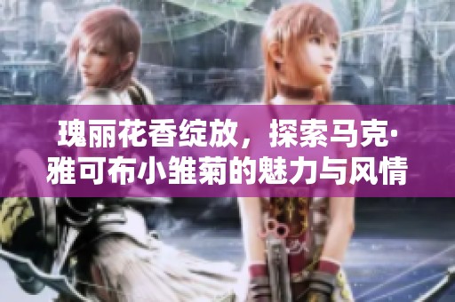 瑰麗花香綻放，探索馬克·雅可布小雛菊的魅力與風情