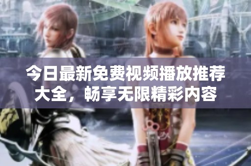今日最新免費視頻播放推薦大全，暢享無限精彩內容