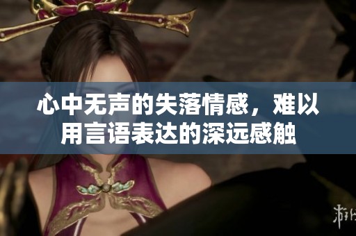 心中無聲的失落情感，難以用言語表達的深遠感觸