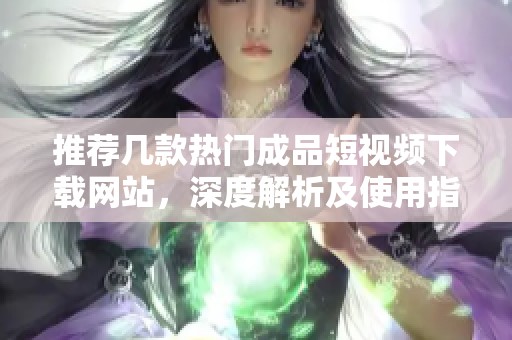 推薦幾款熱門成品短視頻下載網站<div   id=