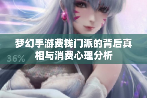 夢幻手游費錢門派的背后真相與消費心理分析