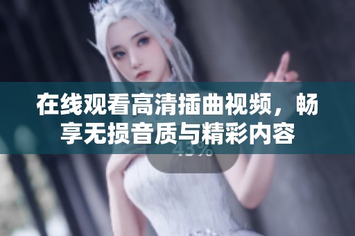 在線觀看高清插曲視頻<div   id=