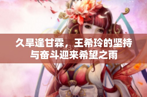 久旱逢甘霖<div   id=