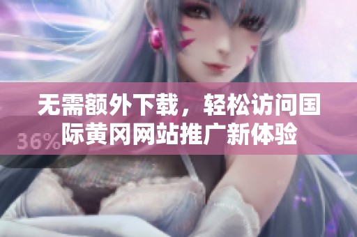 無需額外下載<div   id=