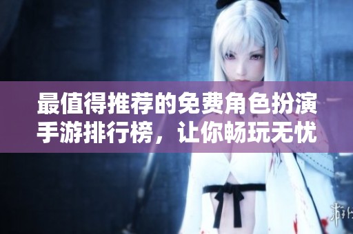 最值得推薦的免費角色扮演手游排行榜，讓你暢玩無憂不氪金