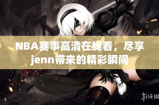 NBA賽事高清在線看<div   id=
