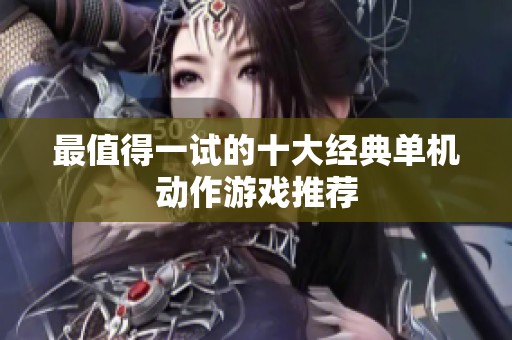 最值得一試的十大經(jīng)典單機(jī)動(dòng)作游戲推薦