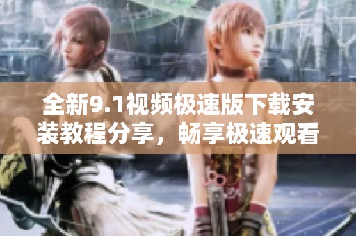 全新9.1視頻極速版下載安裝教程分享<div   id=