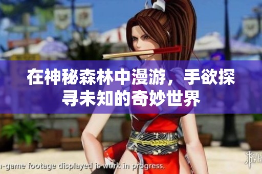 在神秘森林中漫游<div   id=