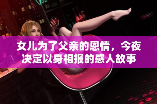 女兒為了父親的恩情<div   id=