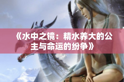 《水中之鏡：精水養(yǎng)大的公主與命運的紛爭》