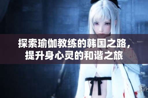 探索瑜伽教練的韓國之路<div   id=