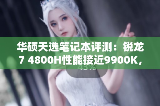 華碩天選筆記本評測：銳龍7 4800H性能接近9900K，值得關(guān)注！