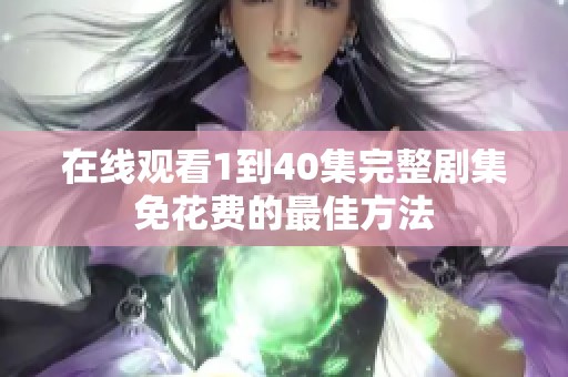 在線觀看1到40集完整劇集免花費的最佳方法